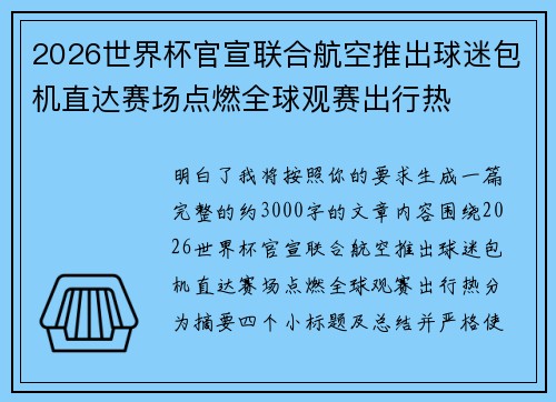 2026世界杯官宣联合航空推出球迷包机直达赛场点燃全球观赛出行热