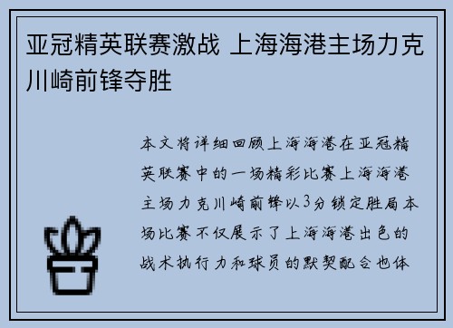亚冠精英联赛激战 上海海港主场力克川崎前锋夺胜