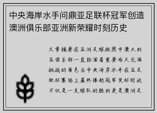 中央海岸水手问鼎亚足联杯冠军创造澳洲俱乐部亚洲新荣耀时刻历史
