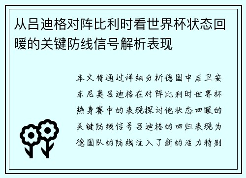 从吕迪格对阵比利时看世界杯状态回暖的关键防线信号解析表现