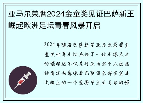 亚马尔荣膺2024金童奖见证巴萨新王崛起欧洲足坛青春风暴开启