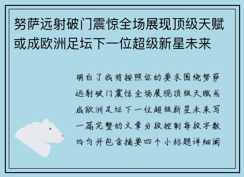 努萨远射破门震惊全场展现顶级天赋或成欧洲足坛下一位超级新星未来