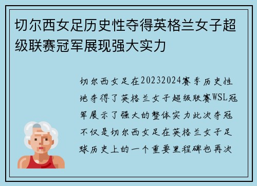 切尔西女足历史性夺得英格兰女子超级联赛冠军展现强大实力