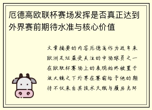 厄德高欧联杯赛场发挥是否真正达到外界赛前期待水准与核心价值