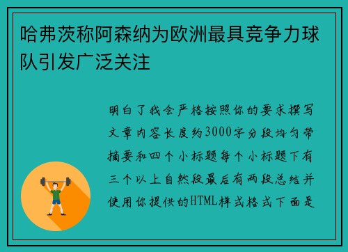 哈弗茨称阿森纳为欧洲最具竞争力球队引发广泛关注