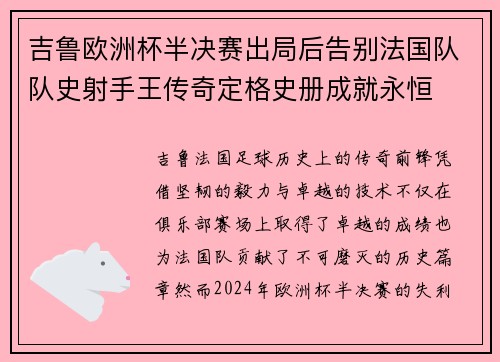吉鲁欧洲杯半决赛出局后告别法国队队史射手王传奇定格史册成就永恒