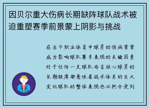 因贝尔重大伤病长期缺阵球队战术被迫重塑赛季前景蒙上阴影与挑战