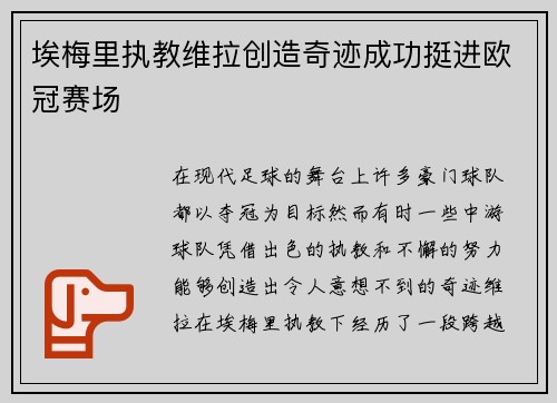 埃梅里执教维拉创造奇迹成功挺进欧冠赛场