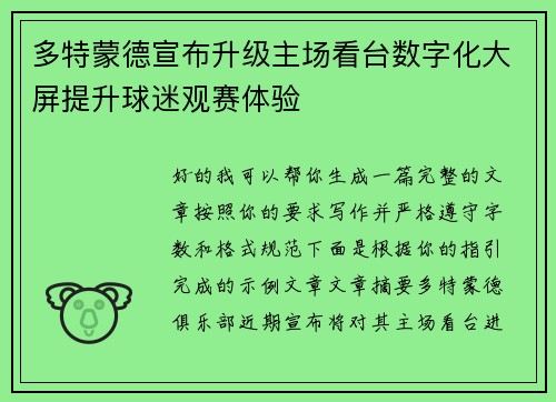 多特蒙德宣布升级主场看台数字化大屏提升球迷观赛体验