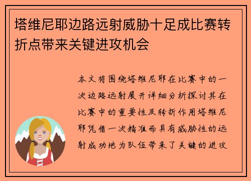 塔维尼耶边路远射威胁十足成比赛转折点带来关键进攻机会