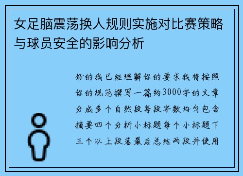女足脑震荡换人规则实施对比赛策略与球员安全的影响分析
