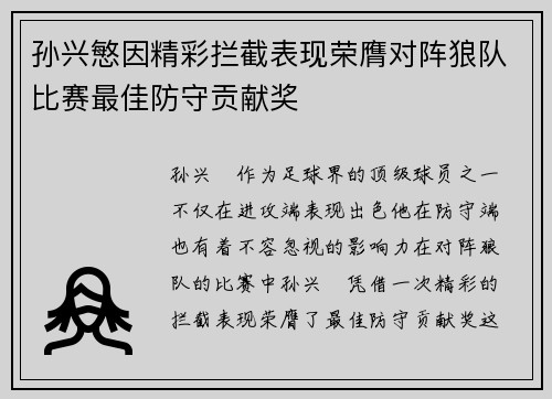 孙兴慜因精彩拦截表现荣膺对阵狼队比赛最佳防守贡献奖 孙兴慜因精彩拦截表现荣膺对阵狼队比赛最佳防守贡献奖
