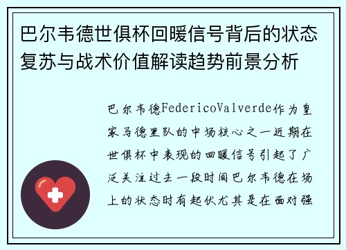 巴尔韦德世俱杯回暖信号背后的状态复苏与战术价值解读趋势前景分析