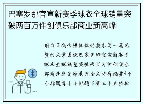 巴塞罗那官宣新赛季球衣全球销量突破两百万件创俱乐部商业新高峰 巴塞罗那官宣新赛季球衣全球销量突破两百万件创俱乐部商业新高峰
