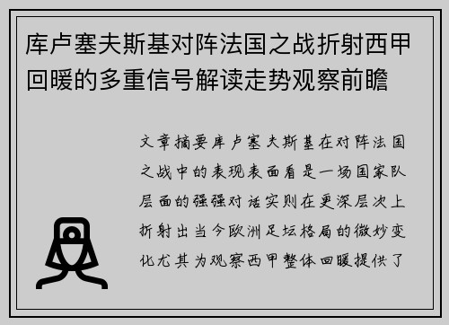 库卢塞夫斯基对阵法国之战折射西甲回暖的多重信号解读走势观察前瞻 库卢塞夫斯基对阵法国之战折射西甲回暖的多重信号解读走势观察前瞻
