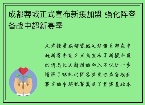成都蓉城正式宣布新援加盟 强化阵容备战中超新赛季