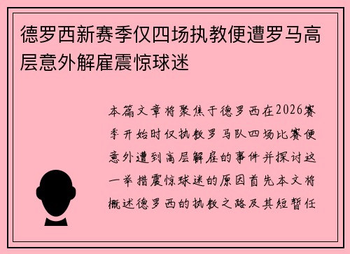 德罗西新赛季仅四场执教便遭罗马高层意外解雇震惊球迷