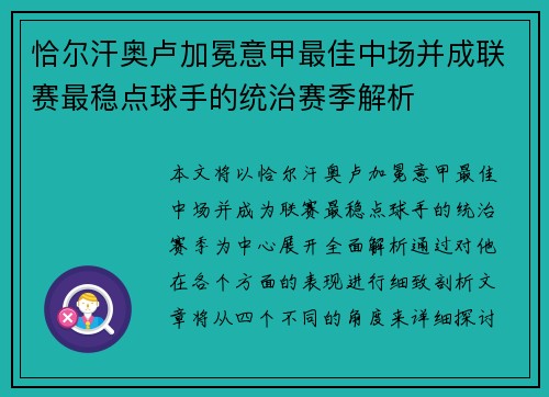 恰尔汗奥卢加冕意甲最佳中场并成联赛最稳点球手的统治赛季解析