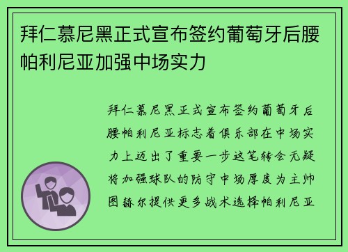 拜仁慕尼黑正式宣布签约葡萄牙后腰帕利尼亚加强中场实力