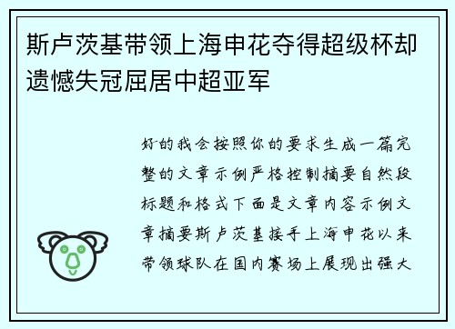 斯卢茨基带领上海申花夺得超级杯却遗憾失冠屈居中超亚军