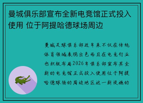 曼城俱乐部宣布全新电竞馆正式投入使用 位于阿提哈德球场周边