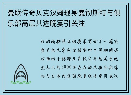 曼联传奇贝克汉姆现身曼彻斯特与俱乐部高层共进晚宴引关注