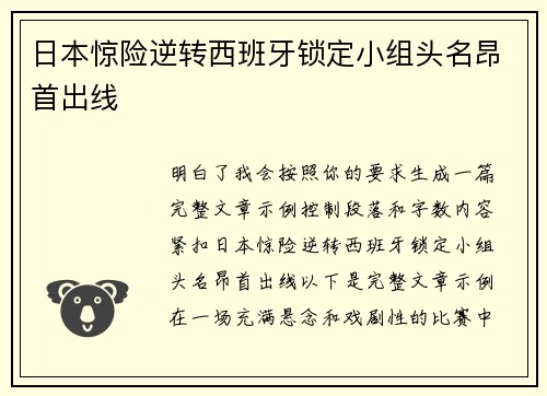 日本惊险逆转西班牙锁定小组头名昂首出线