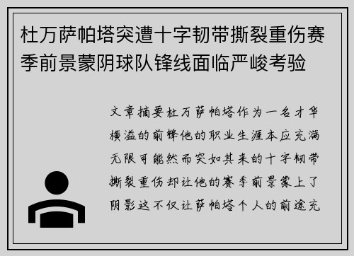 杜万萨帕塔突遭十字韧带撕裂重伤赛季前景蒙阴球队锋线面临严峻考验