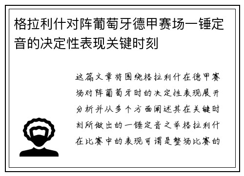 格拉利什对阵葡萄牙德甲赛场一锤定音的决定性表现关键时刻