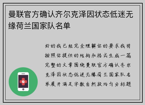 曼联官方确认齐尔克泽因状态低迷无缘荷兰国家队名单