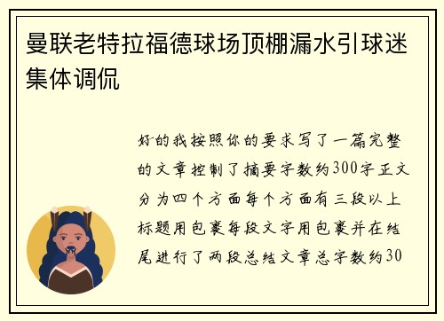 曼联老特拉福德球场顶棚漏水引球迷集体调侃