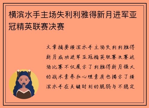 横滨水手主场失利利雅得新月进军亚冠精英联赛决赛