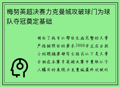 梅努英超决赛力克曼城攻破球门为球队夺冠奠定基础