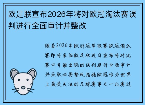 欧足联宣布2026年将对欧冠淘汰赛误判进行全面审计并整改