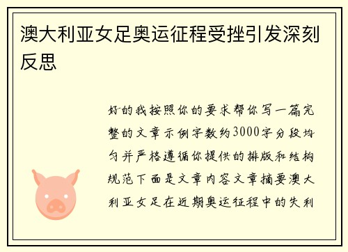 澳大利亚女足奥运征程受挫引发深刻反思