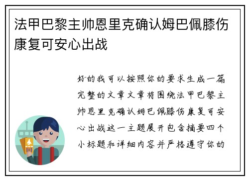 法甲巴黎主帅恩里克确认姆巴佩膝伤康复可安心出战