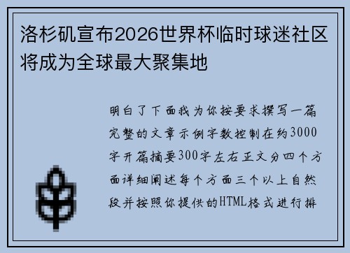 洛杉矶宣布2026世界杯临时球迷社区将成为全球最大聚集地