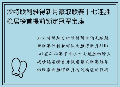沙特联利雅得新月豪取联赛十七连胜稳居榜首提前锁定冠军宝座