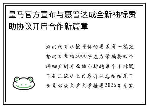 皇马官方宣布与惠普达成全新袖标赞助协议开启合作新篇章
