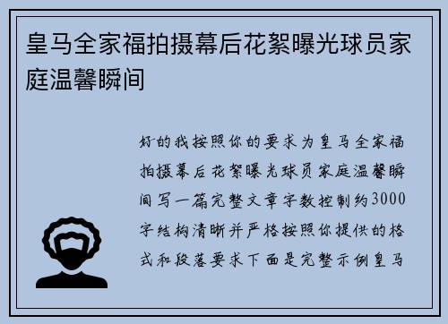 皇马全家福拍摄幕后花絮曝光球员家庭温馨瞬间