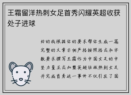 王霜留洋热刺女足首秀闪耀英超收获处子进球