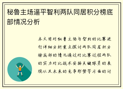 秘鲁主场逼平智利两队同居积分榜底部情况分析