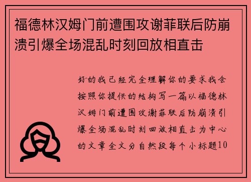 福德林汉姆门前遭围攻谢菲联后防崩溃引爆全场混乱时刻回放相直击