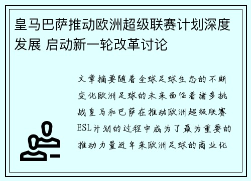 皇马巴萨推动欧洲超级联赛计划深度发展 启动新一轮改革讨论