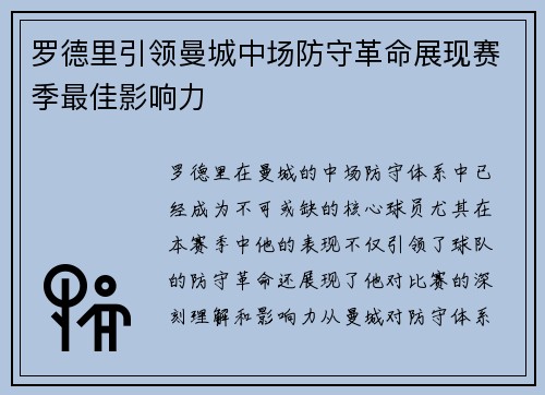 罗德里引领曼城中场防守革命展现赛季最佳影响力