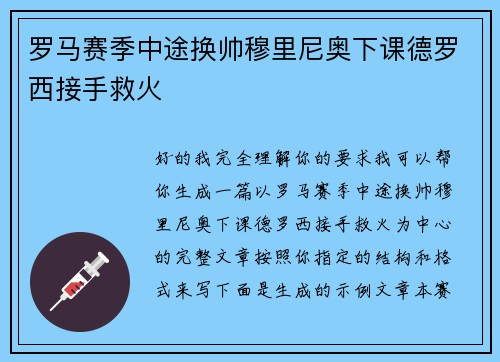 罗马赛季中途换帅穆里尼奥下课德罗西接手救火