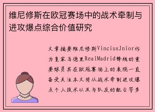 维尼修斯在欧冠赛场中的战术牵制与进攻爆点综合价值研究