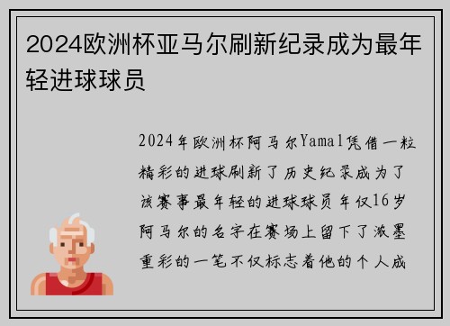 2024欧洲杯亚马尔刷新纪录成为最年轻进球球员