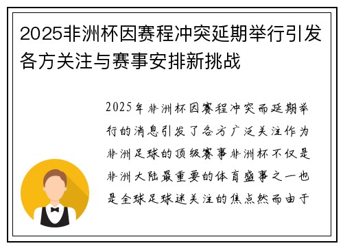 2025非洲杯因赛程冲突延期举行引发各方关注与赛事安排新挑战