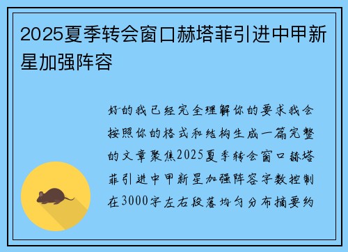 2025夏季转会窗口赫塔菲引进中甲新星加强阵容